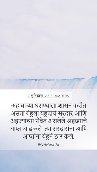 2 इतिहास 22:8 MARIRV Bible Verse Image