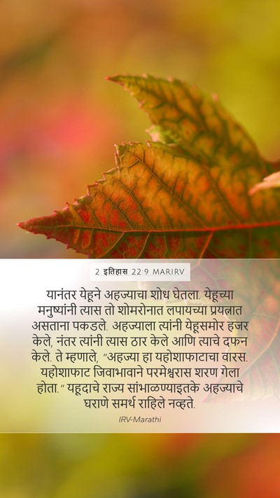 2 इतिहास 22:9 MARIRV Bible Verse Image