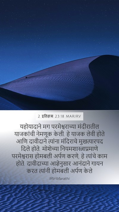 2 इतिहास 23:18 MARIRV Bible Verse Image