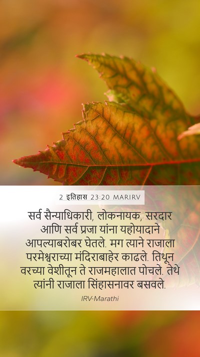 2 इतिहास 23:20 MARIRV Bible Verse Image
