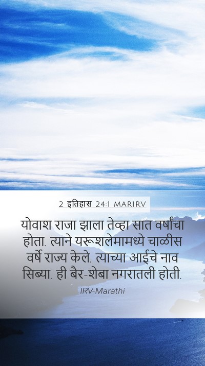2 इतिहास 24:1 MARIRV Bible Verse Image