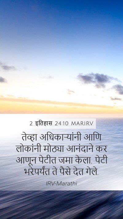 2 इतिहास 24:10 MARIRV Bible Verse Image