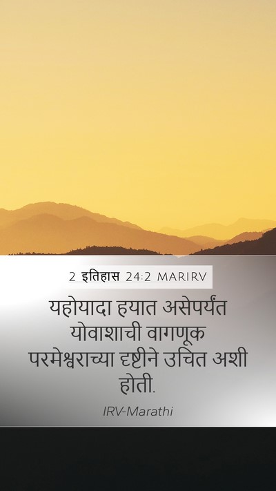 2 इतिहास 24:2 MARIRV Bible Verse Image