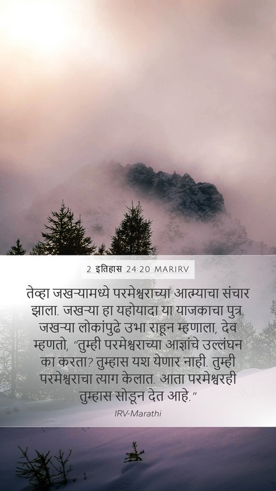 2 इतिहास 24:20 MARIRV Bible Verse Image