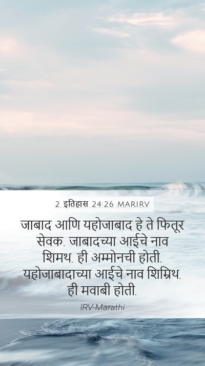 2 इतिहास 24:26 MARIRV Bible Verse Image