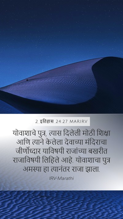 2 इतिहास 24:27 MARIRV Bible Verse Image