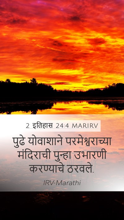 2 इतिहास 24:4 MARIRV Mobile Phone Wallpaper - पुढे योवाशाने - Mobile Bible Verse Wallpaper