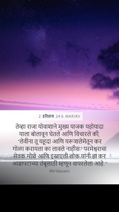 2 इतिहास 24:6 MARIRV Mobile Phone Wallpaper - तेव्हा राजा - Mobile Bible Verse Wallpaper