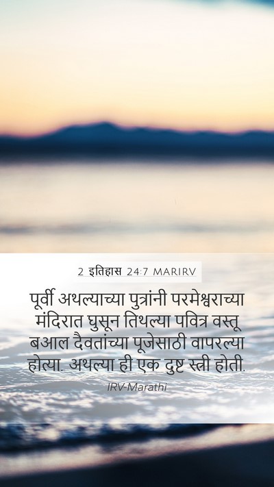2 इतिहास 24:7 MARIRV Bible Verse Image
