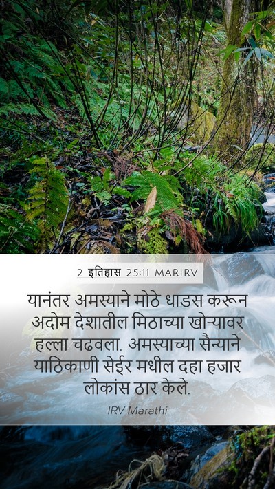 2 इतिहास 25:11 MARIRV Bible Verse Image