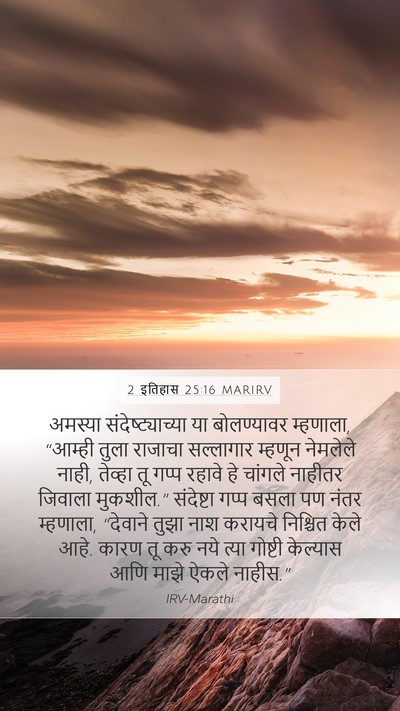 2 इतिहास 25:16 MARIRV Bible Verse Image