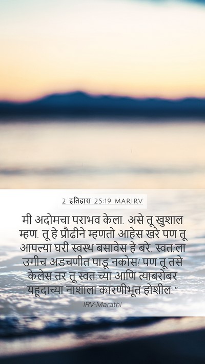 2 इतिहास 25:19 MARIRV Bible Verse Image