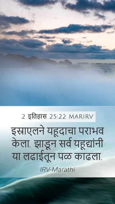 2 इतिहास 25:22 MARIRV Bible Verse Image