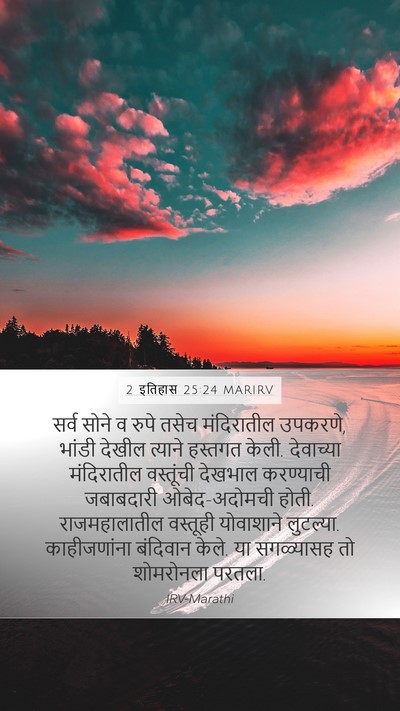 2 इतिहास 25:24 MARIRV Mobile Phone Wallpaper - सर्व सोने व रुपे - Mobile Bible Verse Wallpaper