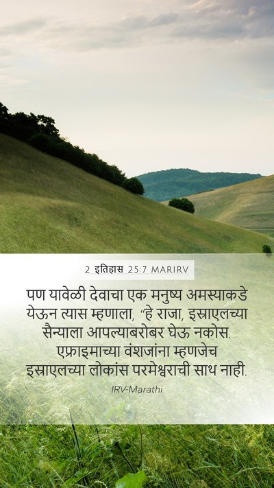 2 इतिहास 25:7 MARIRV Bible Verse Image