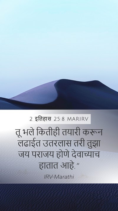 2 इतिहास 25:8 MARIRV Bible Verse Image