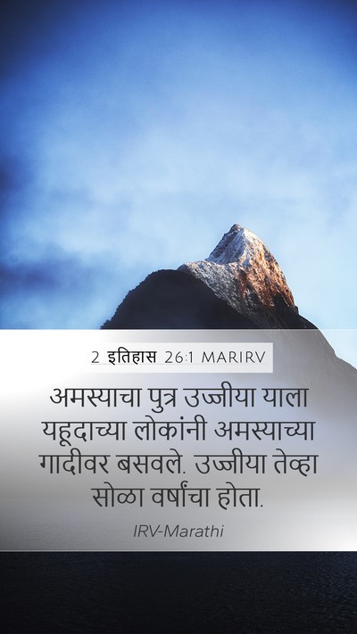 2 इतिहास 26:1 MARIRV Bible Verse Image
