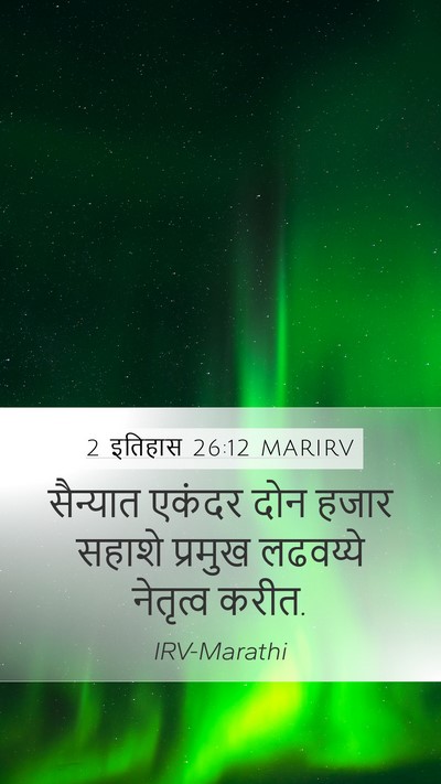 2 इतिहास 26:12 MARIRV Bible Verse Image