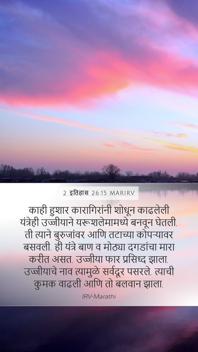 2 इतिहास 26:15 MARIRV Bible Verse Image