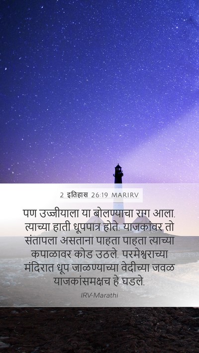 2 इतिहास 26:19 MARIRV Bible Verse Image