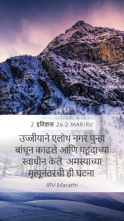 2 इतिहास 26:2 MARIRV Bible Verse Image