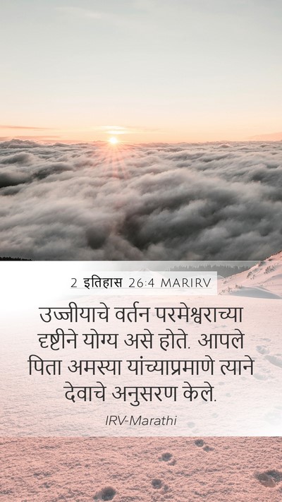 2 इतिहास 26:4 MARIRV Bible Verse Image