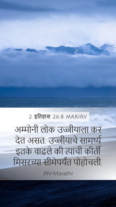 2 इतिहास 26:8 MARIRV Bible Verse Image