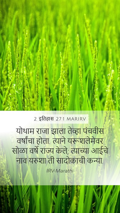 2 इतिहास 27:1 MARIRV Bible Verse Image