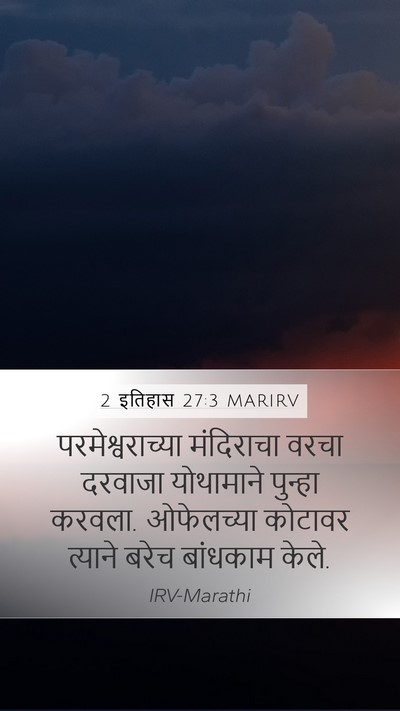 2 इतिहास 27:3 MARIRV Bible Verse Image
