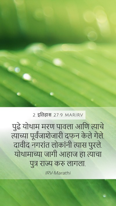 2 इतिहास 27:9 MARIRV Mobile Phone Wallpaper - पुढे योथाम मरण - Mobile Bible Verse Wallpaper