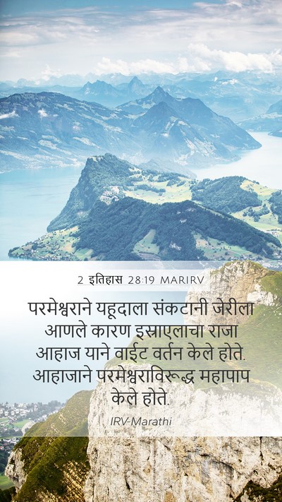 2 इतिहास 28:19 MARIRV Bible Verse Image
