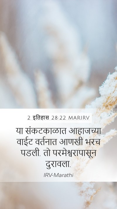 2 इतिहास 28:22 MARIRV Bible Verse Image