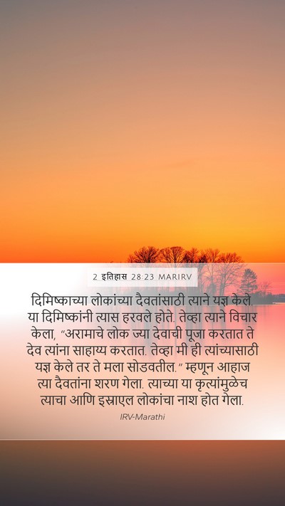 2 इतिहास 28:23 MARIRV Bible Verse Image