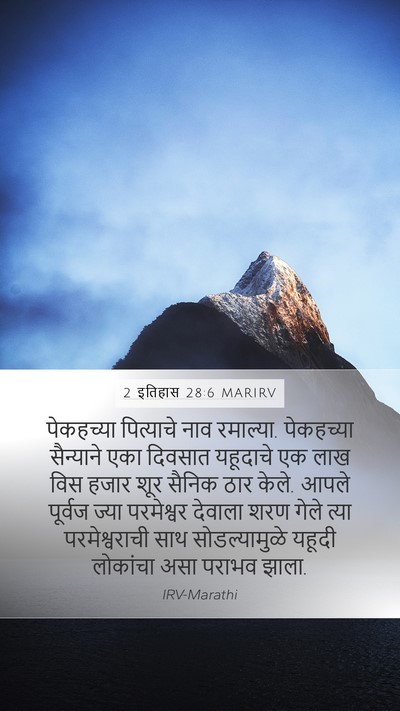 2 इतिहास 28:6 MARIRV Bible Verse Image