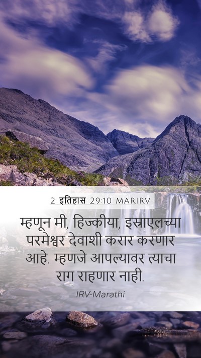 2 इतिहास 29:10 MARIRV Bible Verse Image