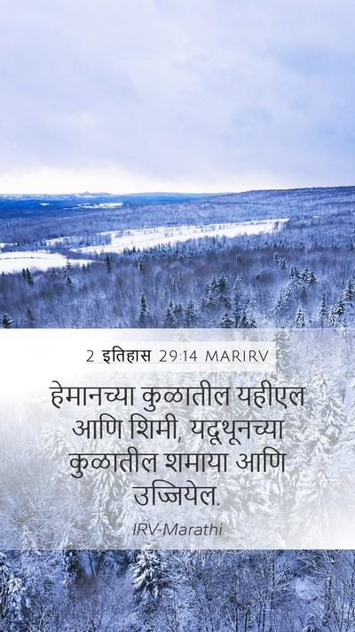 2 इतिहास 29:14 MARIRV Mobile Phone Wallpaper - हेमानच्या कुळातील - Mobile Bible Verse Wallpaper