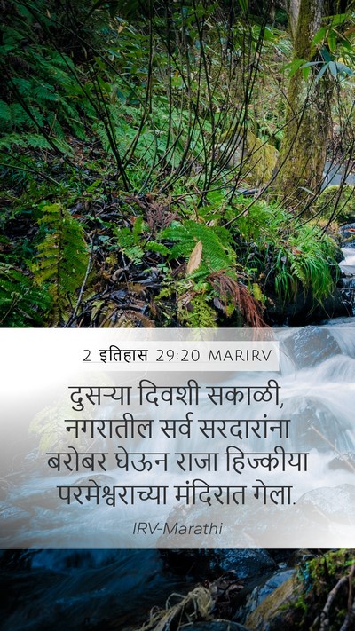 2 इतिहास 29:20 MARIRV Bible Verse Image
