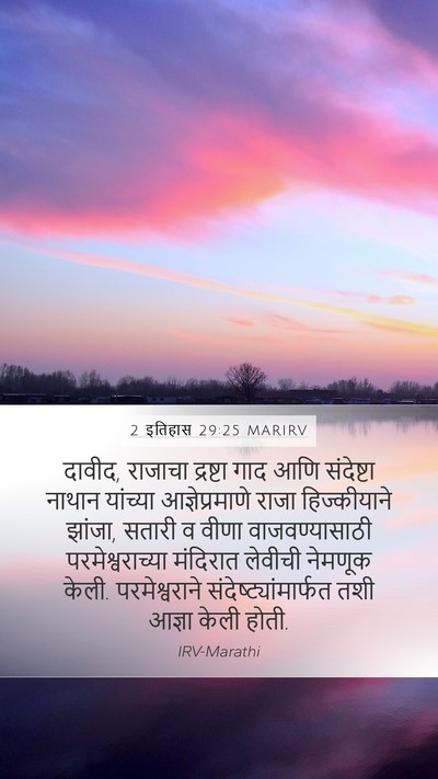 2 इतिहास 29:25 MARIRV Bible Verse Image