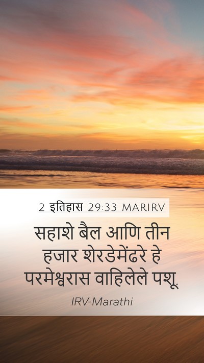 2 इतिहास 29:33 MARIRV Mobile Phone Wallpaper - सहाशे बैल आणि तीन - Mobile Bible Verse Wallpaper