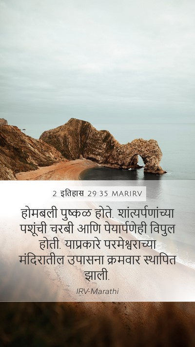 2 इतिहास 29:35 MARIRV Mobile Phone Wallpaper - होमबली पुष्कळ - Mobile Bible Verse Wallpaper