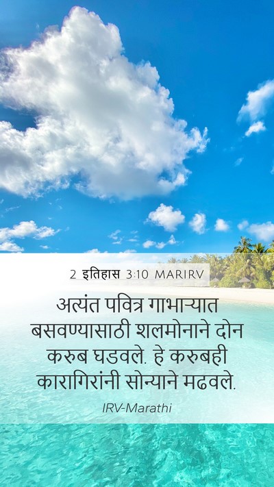 2 इतिहास 3:10 MARIRV Mobile Phone Wallpaper - अत्यंत पवित्र - Mobile Bible Verse Wallpaper