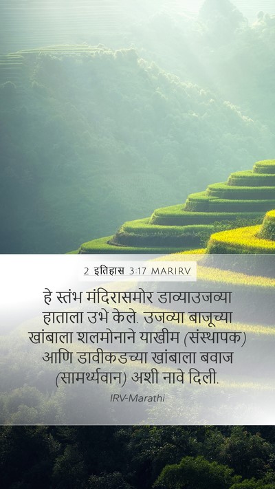 2 इतिहास 3:17 MARIRV Bible Verse Image