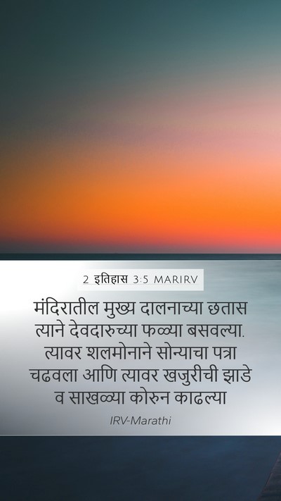 2 इतिहास 3:5 MARIRV Bible Verse Image