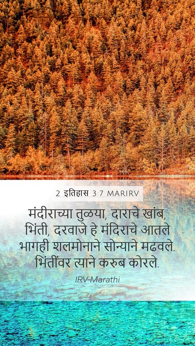2 इतिहास 3:7 MARIRV Mobile Phone Wallpaper - मंदीराच्या तुळया, - Mobile Bible Verse Wallpaper