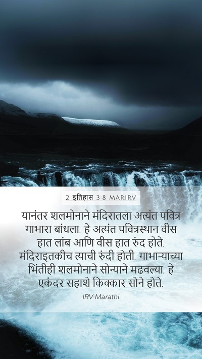 2 इतिहास 3:8 MARIRV Bible Verse Image