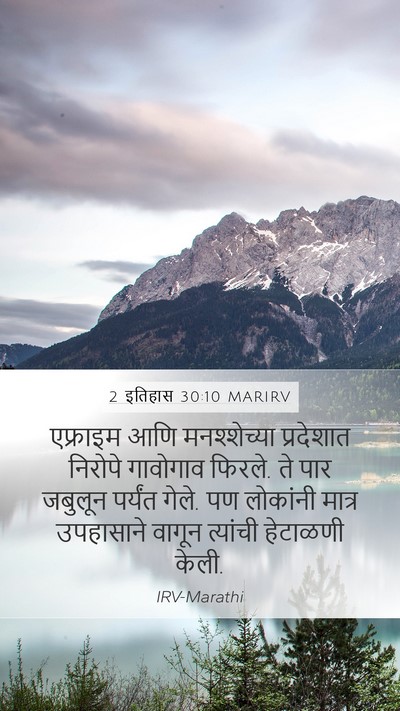 2 इतिहास 30:10 MARIRV Bible Verse Image