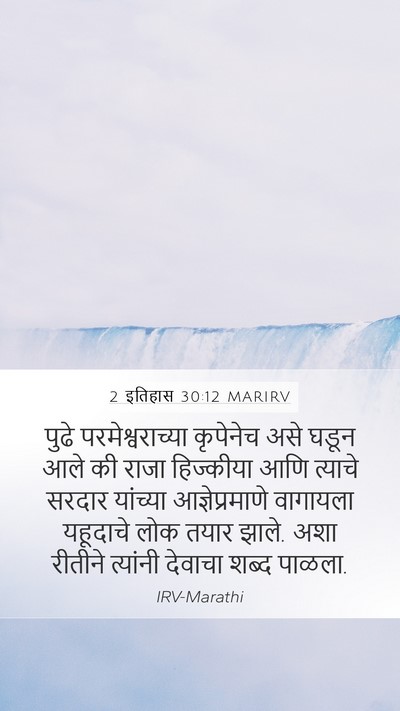 2 इतिहास 30:12 MARIRV Bible Verse Image