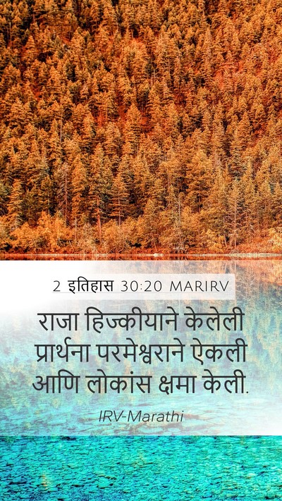 2 इतिहास 30:20 MARIRV Mobile Phone Wallpaper - राजा हिज्कीयाने - Mobile Bible Verse Wallpaper