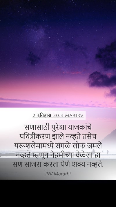 2 इतिहास 30:3 MARIRV Bible Verse Image