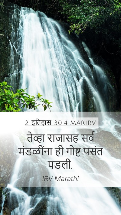 2 इतिहास 30:4 MARIRV Bible Verse Image